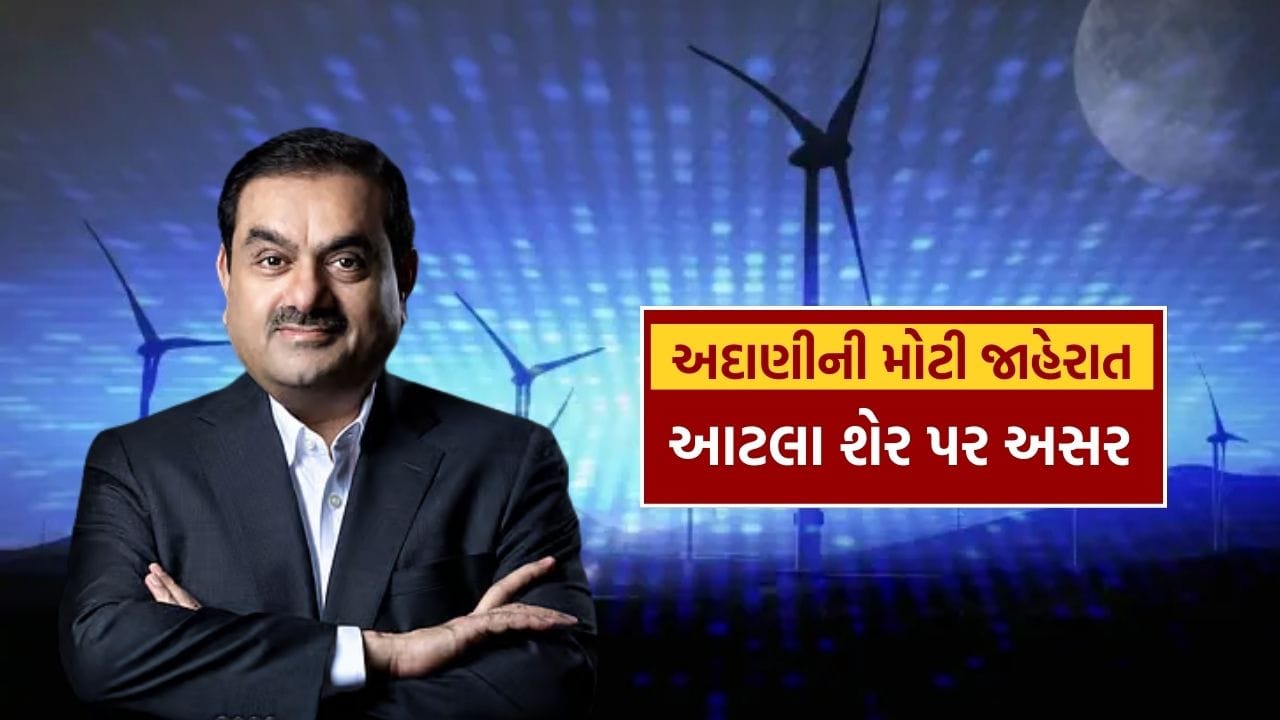 અદાણી ગ્રુપના ચેરમેન ગૌતમ અદાણીએ મંગળવારે જાહેરાત કરી હતી કે તેમની કંપની 2030 સુધીમાં 100 ગીગાવોટ ઉર્જા ઉત્પાદન ક્ષમતા પ્રાપ્ત કરવાની યોજના ધરાવે છે. આ માટે, ગ્રુપ આગામી 5 વર્ષમાં $100 બિલિયન એટલે કે રૂ. 85,79,29,00,00,000નું રોકાણ કરશે. 