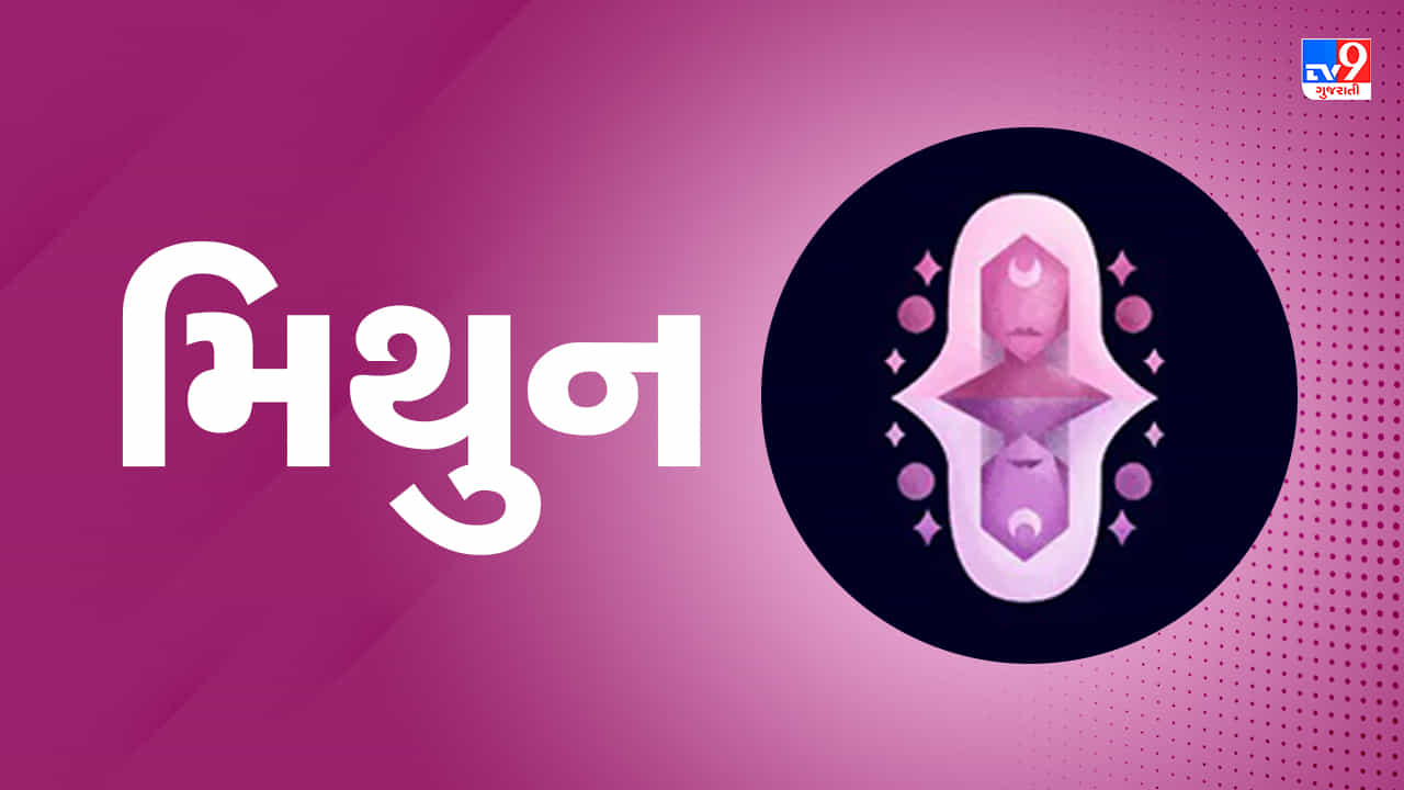 આજનું રાશિફળ: મિથુન રાશિના વિદ્યાર્થીઓને આયોજનબદ્ધ રીતે અભ્યાસ કરવાથી ફાયદો થશે