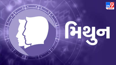 26 July 2025 મિથુન રાશિફળ: અટકેલા આર્થિક કાર્યો પૂરા થશે, નાણાકીય સ્થિતિ મજબૂત બનશે