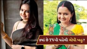 TVની પહેલી 'ગોપી બહુ' અત્યારે ક્યાં છે અને કેવી લાઈફ જીવી રહી છે? જાણો TVની પહેલી 'ગોપી બહુ' અત્યારે ક્યાં છે અને કેવી લાઈફ જીવી રહી છે? જાણો