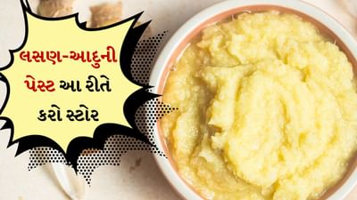 Ginger Garlic Paste: આદુ-લસણની પેસ્ટનો ઉપયોગ સામાન્ય રીતે ભારતીય ભોજનમાં થાય છે. આ પેસ્ટ તમને દરેક ભારતીય રસોડામાં ચોક્કસ મળશે. શાકભાજી હોય, દાળ હોય કે કોઈ ખાસ કઢી હોય, ભારતીય વાનગીઓ આદુ-લસણની પેસ્ટ વિના અધૂરી છે. તે માત્ર સ્વાદ જ નહીં પણ સુગંધ માટે પણ મહત્વપૂર્ણ છે. પરંતુ ક્યારેક દરરોજ આદુ-લસણની પેસ્ટ તૈયાર કરવી એક આળસભર્યું કામ લાગે છે.