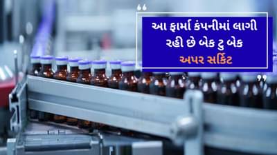 ફાર્મા કંપનીની મોટી ડિલ બાદ શેરમાં લાગી રહી છે બેક ટુ બેક અપર સર્કિટ, શુક્રવારે શેરમાં નોંધાયો 10%નો ઉછાળો