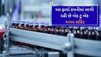 ફાર્મા કંપનીની મોટી ડિલ બાદ શેરમાં લાગી રહી છે બેક ટુ બેક અપર સર્કિટ, શુક્રવારે શેરમાં નોંધાયો 10%નો ઉછાળો