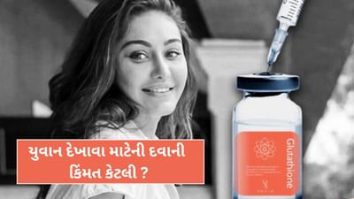 ભારતમાં Glutathione ની કિંમત કેટલી? યુવાન અને સુંદર દેખાવા માટે લોકો એન્ટી-એજિંગ પાછળ કેટલો ખર્ચ કરે છે ?