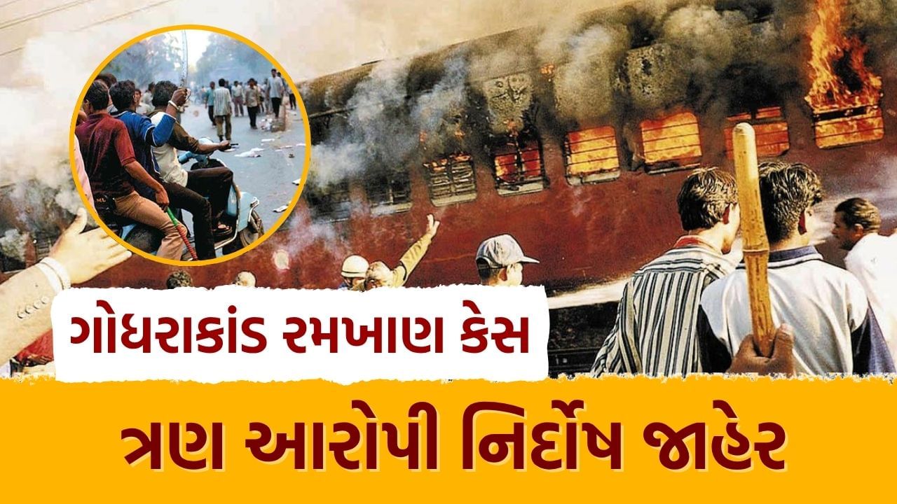 ગુજરાત હાઈકોર્ટે ગોધરા ઘટના પછી થયેલા રમખાણો સંબંધિત કેસમાં ત્રણ દોષિતોને નિર્દોષ જાહેર કર્યા, અને કહ્યું કે તેમની સજા વિશ્વસનીય પુરાવા પર આધારિત નથી. હાઈકોર્ટના આ નિર્ણયમાં, ફાસ્ટ ટ્રેક કોર્ટે સચિન પટેલ, અશોક પટેલ અને અશોક ગુપ્તાને પાંચ વર્ષની સખત કેદની સજા ફટકારી હતી.
