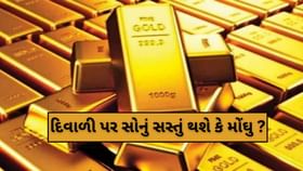 Gold Price Trend : દિવાળી પર ક્યાં પહોંચશે સોનાનો ભાવ ? Gold Price Trend : દિવાળી પર ક્યાં પહોંચશે સોનાનો ભાવ ?