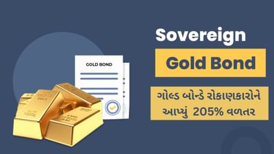 સોવરિન ગોલ્ડ બોન્ડે રોકાણકારોને આપ્યું 205 % વળતર, RBI એ રિડેમ્પશન કિંમત અને તારીખ કરી જાહેર