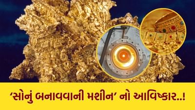 સાયન્સ અને ટેક્નોલોજી જગતમાંથી એક આશ્ચર્યજનક સમાચાર સામે આવ્યા છે. અમેરિકાના સાન ફ્રાંસિસ્કો સ્થિત ફ્યૂઝન એનર્જી સ્ટાર્ટઅપ Marathon Fusion એ દાવો કર્યો છે કે તેણે એવી ટેક્નોલોજી વિકસાવી છે જેના પારા (Mercury)ને સોનામાં (Gold) બદલી શકાય છે.