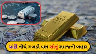 Gold Silver Rate : સોનાની ચાલ સમજની બહાર, ચાંદી પણ નીચે ફેંકાઈ – જાણો આજનો ભાવ શું છે