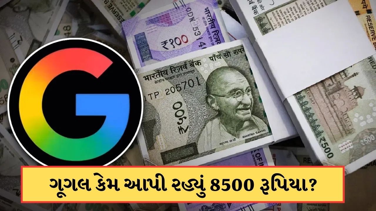ગૂગલ આપી રહ્યું 8500 રૂપિયા? જાણો કોને મળશે આ લાભ અને કેવી રીતે