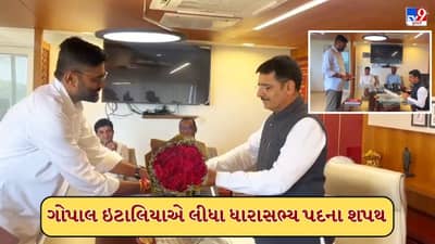 Breaking News : આ શપથ ગુજરાતને ભ્રષ્ટાચાર મુકત કરવાના, તાનાશાહી હટાવવાના , AAPના ગોપાલ ઇટાલિયાનો શપથ લેતા જ હુંકાર