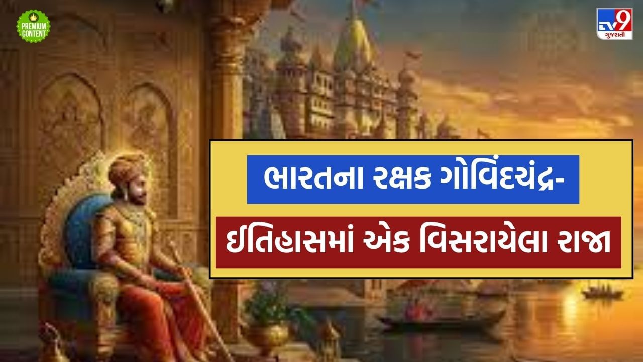 50 વર્ષ સુધી જેમણે તુર્કી હુમલાખોરોને ભારતમાં ઘુસવા ન દીધા, એ રાજાનો ઈતિહાસ બહુ ઓછા જાણતા હશે અને એમના પૌત્ર જયચંદને બધા જાણે છે- વાંચો