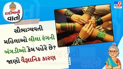શ્રાવણનો પવિત્ર મહિનો ફક્ત ધાર્મિક વિધિઓનો સમય નથી પરંતુ તે સ્ત્રીઓની સુંદરતા, સ્વાસ્થ્ય અને માનસિક શાંતિ સાથે પણ સંકળાયેલો છે. ખાસ કરીને જ્યારે પરિણીત સ્ત્રીઓ આ મહિનામાં લીલી બંગડીઓ પહેરે છે, ત્યારે તેની પાછળ ઘણા આધ્યાત્મિક, ભાવનાત્મક અને વૈજ્ઞાનિક ફાયદા છુપાયેલા છે. 
