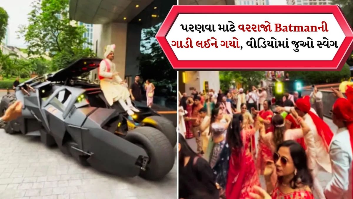 ઘોડી કે બગી ભૂલી જાઓ ! વરરાજો તેની દુલ્હનને લેવા Batmanની ગાડીમાં ગયો, મહેમાનો તો જોતાં જ રહી ગયા