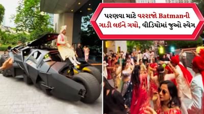 ઘોડી કે બગી ભૂલી જાઓ ! વરરાજો તેની દુલ્હનને લેવા Batmanની ગાડીમાં ગયો, મહેમાનો તો જોતાં જ રહી ગયા