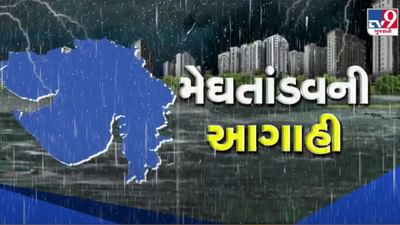આજનું હવામાન : ગુજરાતમાં ભારેથી અતિભારે વરસાદની આગાહી, આ જિલ્લાઓમાં મેઘરાજા બોલાવશે ધડબડાટી, જુઓ Video