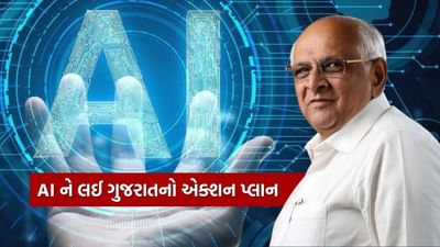 ગુજરાત બનશે દેશનું AI ઈનેબલ્ડ ગવર્નન્સ લીડર, મુખ્યમંત્રી ભૂપેન્દ્ર પટેલે AI અમલીકરણનો એક્શન પ્લાન કર્યો મંજૂર