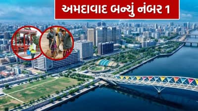 Ahmedabad Cleanest City : ગુજરાતીઓએ કરી બતાવ્યું, ઈન્દોરને પાછળ છોડી અમદાવાદ બન્યું સ્વચ્છતામાં નંબર 1, જાણો કેવી રીતે