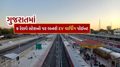 ઉર્જા બચત અને પર્યાવરણ સંરક્ષણના હેતુથી પશ્ચિમ રેલવે દ્વારા ગુજરાતના 9 મહત્વપૂર્ણ રેલવે સ્ટેશનો પર ઇલેક્ટ્રિક વાહનો માટે ચાર્જિંગ સ્ટેશનો સ્થાપિત કરવામાં આવશે.