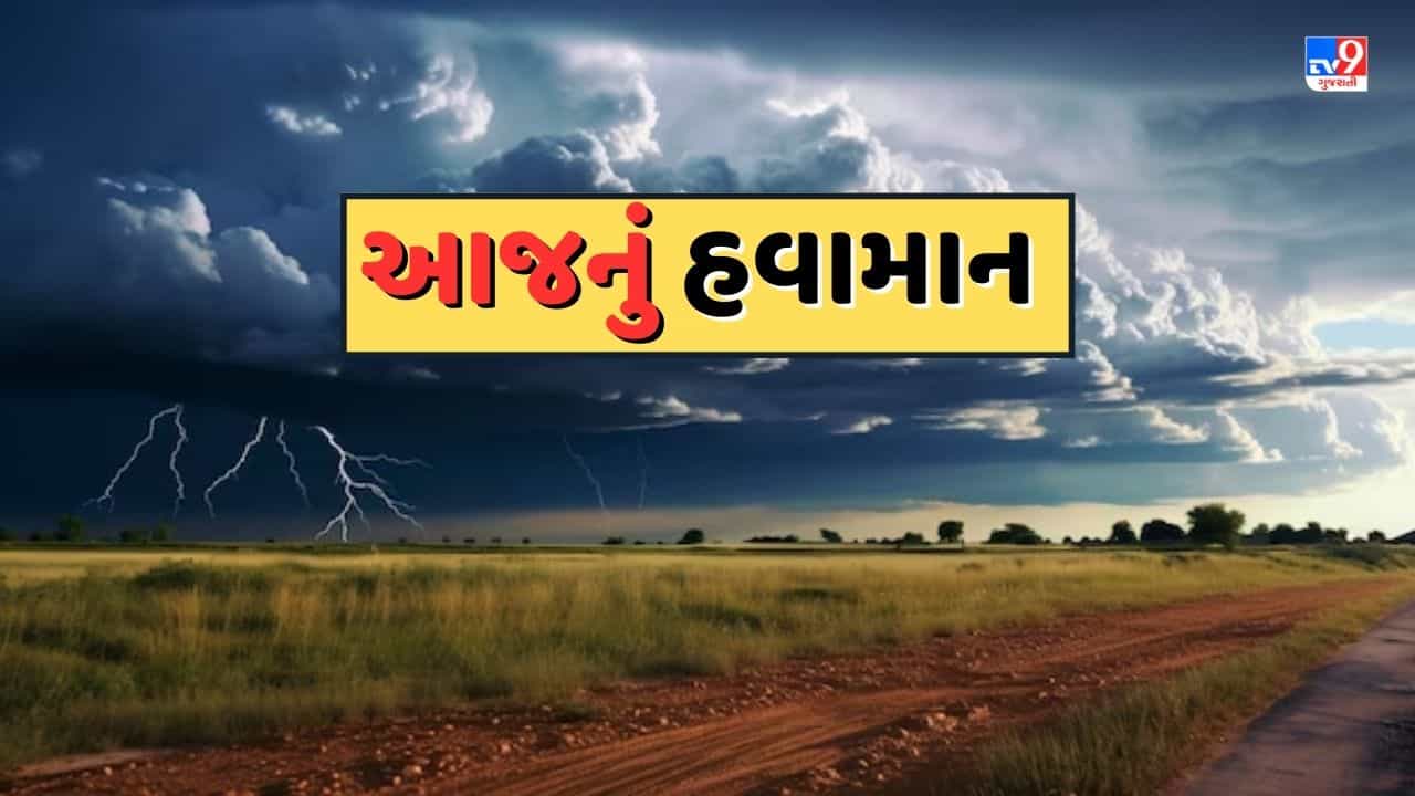 આજનું હવામાન : દક્ષિણ ગુજરાત અને સૌરાષ્ટ્રના દરિયાકાંઠાના વિસ્તારોમાં એલર્ટ, હવામાન વિભાગે વરસાદની કરી આગાહી, જુઓ Video