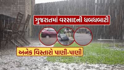 Breaking News : ગુજરાતના 106 તાલુકામાં વરસાદની ધબધબાટી, વિવિધ ગામોના કોઝવે પાણીમાં ડૂબ્યાં, સૌથી વધુ વરસાદ જૂનાગઢમાં, જુઓ Video