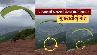 Breaking News : પરવાનગી વિના ચાલતી પેરાગ્લાઇડિંગમાં ગુજરાતીનું મોત, ધર્મશાલામાં બન્યો બનાવ, જુઓ Video