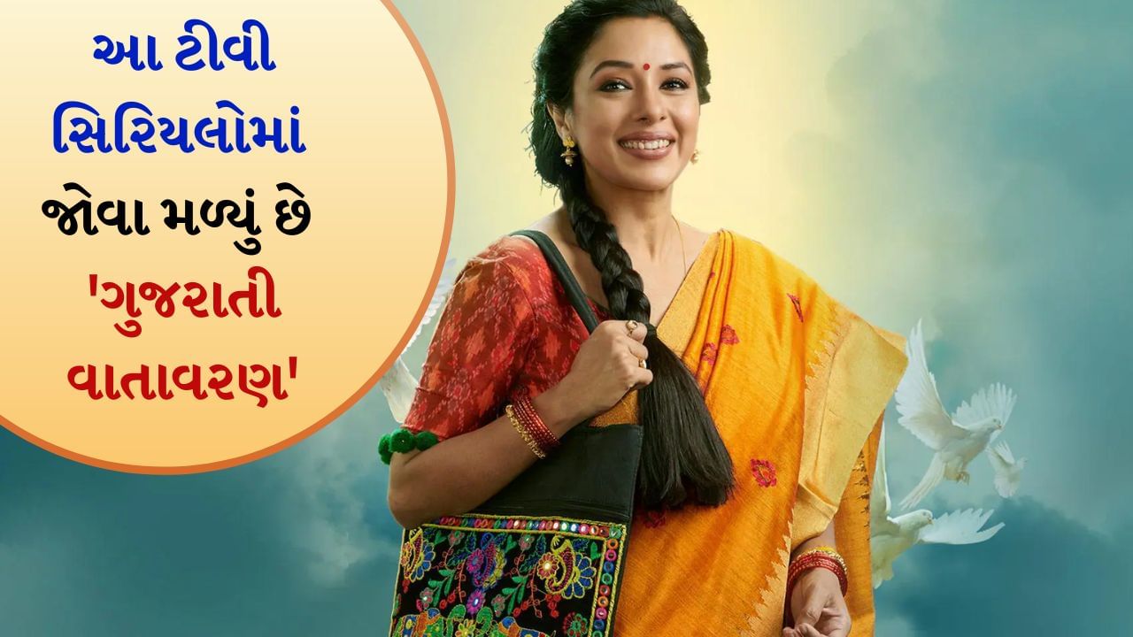 TV Show based on Gujarati Culture: આજકાલ TRP યાદીમાં રાજ કરી રહેલા ટીવી શો 'અનુપમા' પહેલા પણ ઘણા શો આવી સ્ટોરીઓ લઈને આવ્યા છે, જેમાં ગુજરાતી પરંપરાઓ અને સમાજને દર્શાવવામાં આવ્યો છે. અમે તમને આ ખાસ ટીવી શો વિશે જણાવવા જઈ રહ્યા છીએ જેમાં આપણને ગુજરાતની સંસ્કૃતિની ઝલક જોવા મળે છે.