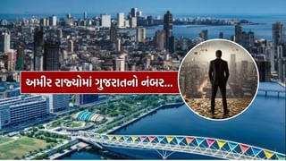 India’s Richest States : ભારતના 10 સૌથી અમીર રાજ્યોમાં ગુજરાતનો કયો નંબર ? જાણો