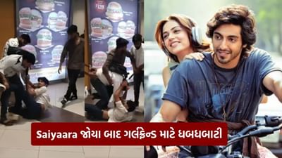 સૈયારા ફિલ્મ જોયા બાદ બે યુવકોએ થિયેટર બહાર જ ગર્લફ્રેન્ડ માટે કરી ઢિસૂમ.. ઢિસૂમ, વીડિયો વાયરલ