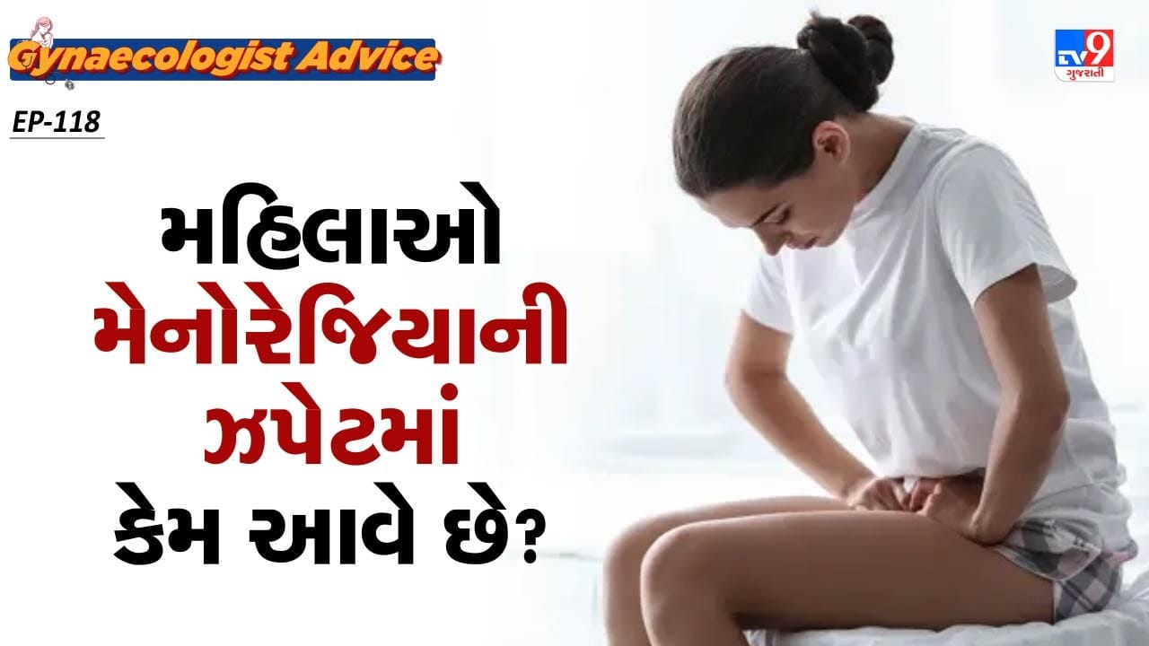 મેનોરેજિયાથી એનીમિયા સહિત અન્ય કેટલીક ગંભીર સમસ્યાઓ થઈ શકે છે. એનીમિયાના કારણે શરીરમાં લોહીની ઉણપ આવી જાય છે અને શ્વાસ લેવમાં મુશ્કેલીઓ આવે છે. આ સિવાય મેનોરેજિયાથી અન્ય કેટલીક ગંભીર સમસ્યાઓ થાય છે. તો આ મેનોરેજિયા કેમ થાય છે. ચાલો વિસ્તારથી જાણીએ.