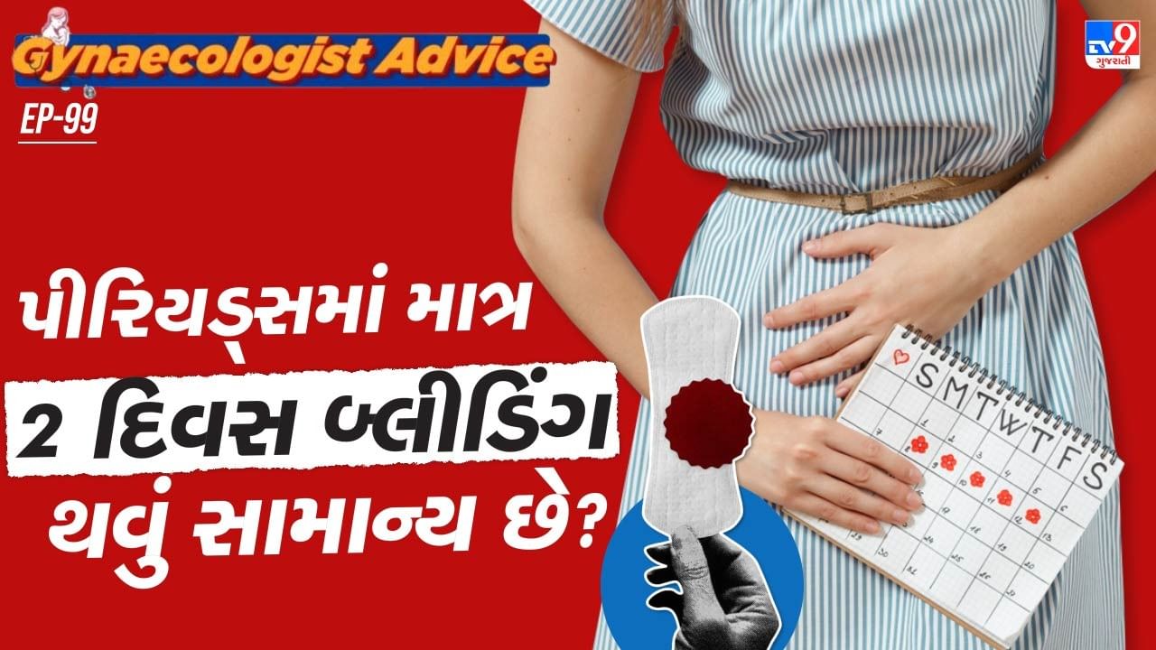 કેટલીક મહિલાઓ માટે પીરિયડ્સ માત્ર 1 કે 2 દિવસ આવે છે. એ સામાન્ય વાત છે, કારણ કે, દરેક મહિલાની પિરિયડ્સ સાઈકલ અલગ અલગ હોય છે. પરંતુ સતત ઓછા પીરિયડ્સ આવવા એ સ્વાસ્થ સાથે જોડાયેલી કોઈ સમસ્યાનો પણ સંકેત હોય શકે છે.