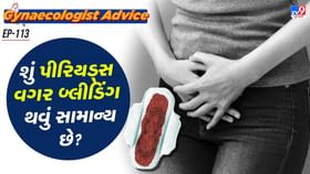 શું પીરિયડ્સ વગર બ્લીડિંગ થવું સામાન્ય છે? શું પીરિયડ્સ વગર બ્લીડિંગ થવું સામાન્ય છે?