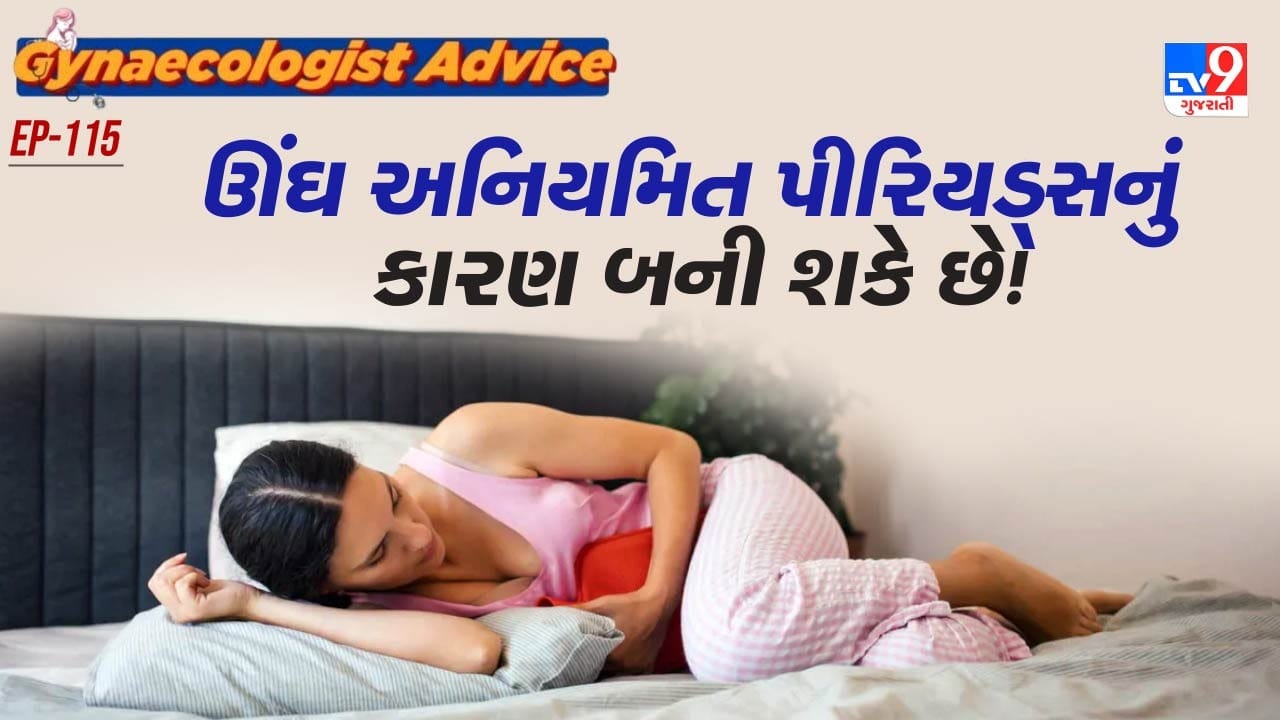 આ હોર્મોન્સ મહિલાઓના પીરિયડ્સને નિયંત્રિત કરવાનું કામ કરે છે. આવી સ્થિતિમાં, જ્યારે આ હોર્મોન્સના સ્તરમાં વધઘટ થાય છે, ત્યારે તે પીરિયડ્સ પર સીધી અસર કરે છે. ઊંઘના અભાવે, તમારા પીરિયડ્સ અનિયમિત થઈ શકે છે.