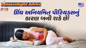 ઊંઘ અનિયમિત પીરિયડ્સનું કારણ બની શકે છે! ઊંઘ અનિયમિત પીરિયડ્સનું કારણ બની શકે છે!