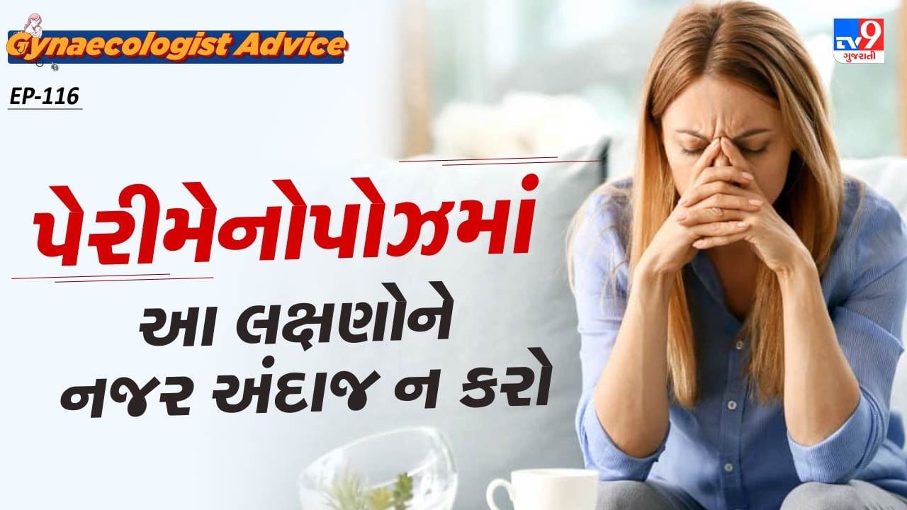 પેરીમેનોપોઝ દરમિયાન, શરીરમાં એસ્ટ્રોજન હોર્મોનનું સ્તર ઘટવા લાગે છે, મૂડ સ્વિંગ અને ઊંઘમાં મુશ્કેલીનું કારણ બની શકે છે. શું તમે જાણો છો કે, પેરીમેનોપોઝ થાય ત્યારે શરીરમાં ઘણા પ્રકારના ફેરફારો થઈ શકે છે? ચાલો આ વિશે ગાયનેકોલોજિસ્ટ પાસેથી વધુ વિગતો જાણીએ.