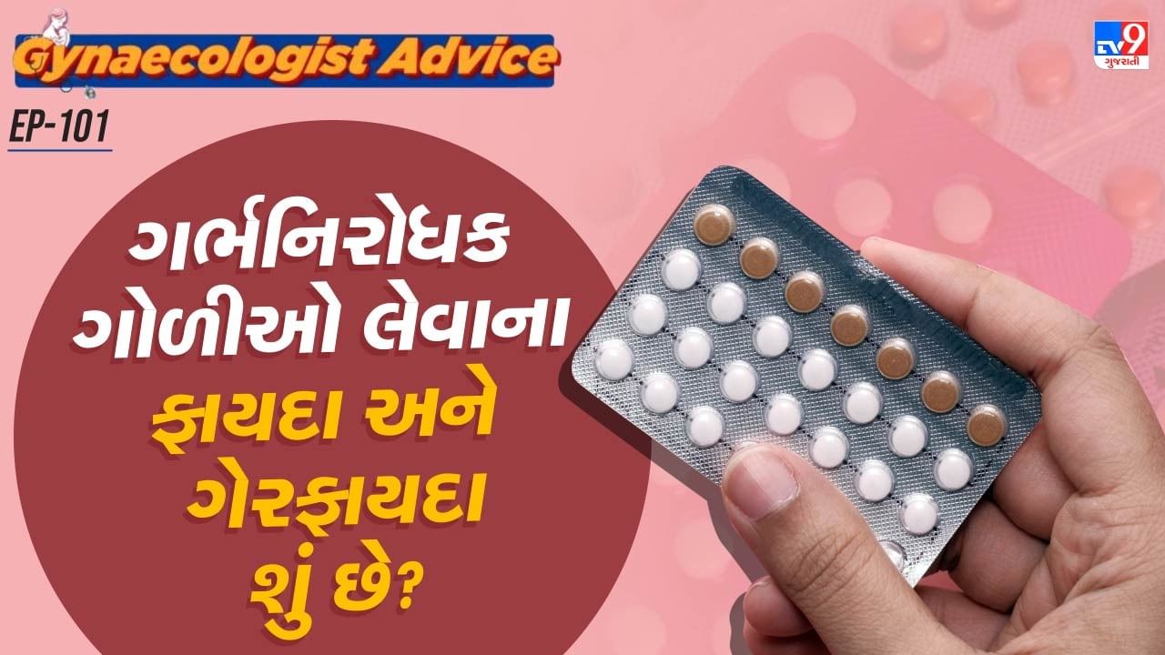 કેટલીક ગર્ભનિરોધક ગોળીઓ મહિલાઓના શારીરિક સ્વાસ્થ્યને અસર કરી શકે છે અને હૃદયરોગના હુમલા અને હૃદયની સમસ્યાઓનું જોખમ વધારી શકે છે. એસ્ટ્રોજન અને પ્રોજેસ્ટેરોનની વધુ માત્રા ધરાવતા ગર્ભનિરોધકનું સેવન હૃદય રોગનું જોખમ વધારે છે.