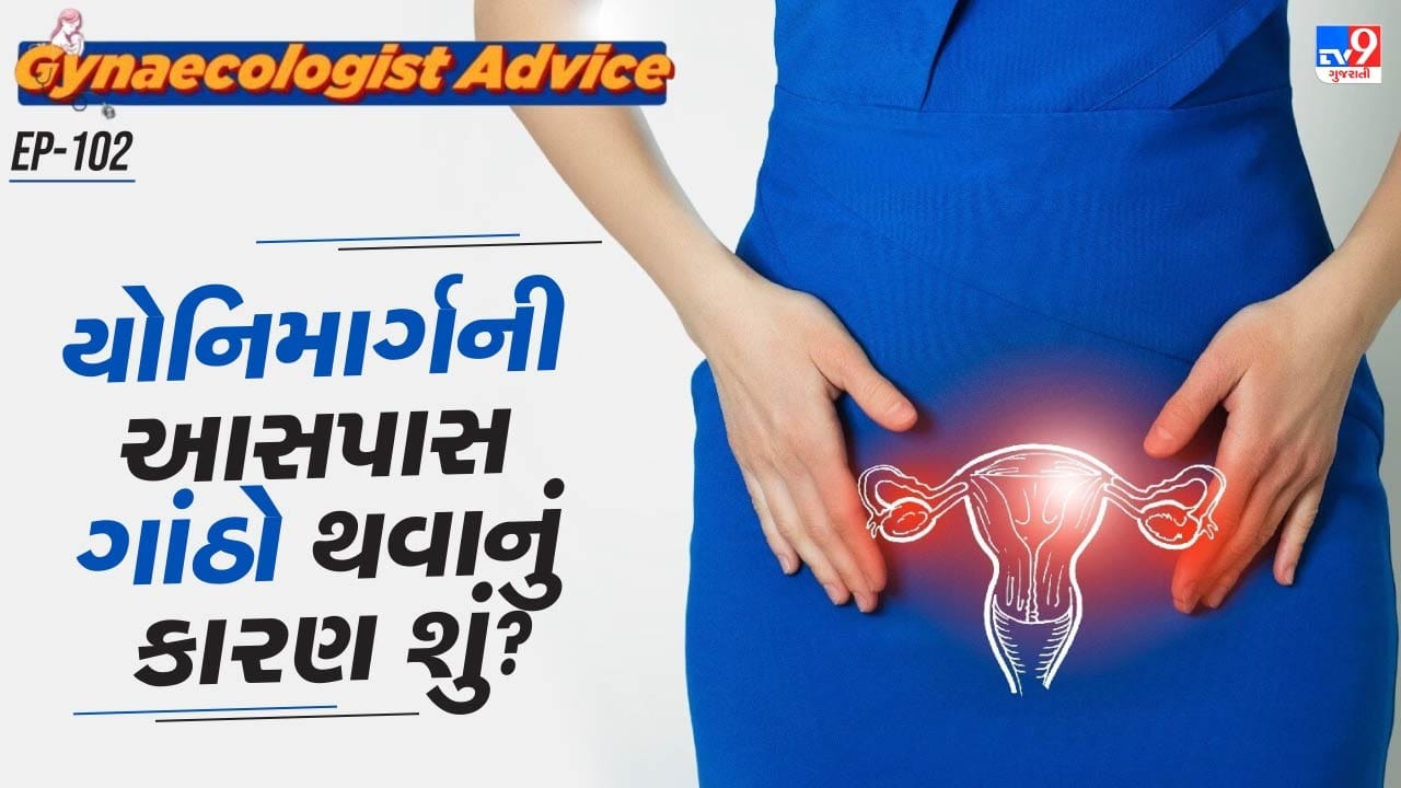 મહિલાઓની યોનીની આસપાસ સ્કિનમાં તેલની ગ્રંથીઓ ગાંઠોનું કારણ બને છે. 70 થી 80 ટકા સ્ત્રીઓ આનાથી પ્રભાવિત થાય છે. જો અવગણવામાં આવે તો, ચેપને કારણે પ્રવાહી એકઠા થવા લાગે છે. જેના કારણે તેમાં સોજો આવે છે. જે કેન્સર અને ગાંઠોનું કારણ બને છે.