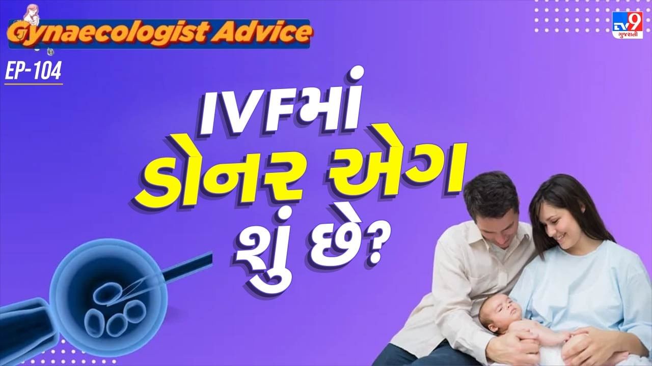 તો હવે એક સવાલ દરેકના મનમાં થાય છે કે,આ ડોનર એગ શું છે? તો તમને જણાવી દઈએ કે, ડોનર એગનો મતલબ એ થાય કે, કોઈ મહિલા દ્વારા દાન કરેલા ઈંડા, આ ઈંડા કોઈ અન્ય મહિલાને આપવામાં આવે છે. તે આઈવીએફની પ્રકિયાના માધ્યમથી ગર્ભધારણ કરી શકે,
