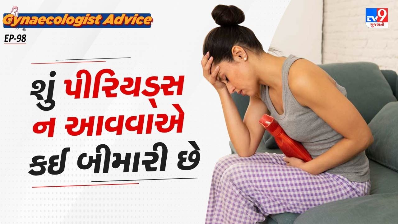 શું તમને ખબર છે કે, જો તમને સતત 3 મહિના સુધી પીરિયડ્સ ન આવે તો શું થાય ? તો ચાલો આના વિશે આપણે એક્સપર્ટ પાસેથી વિસ્તારથી જાણીએ.
