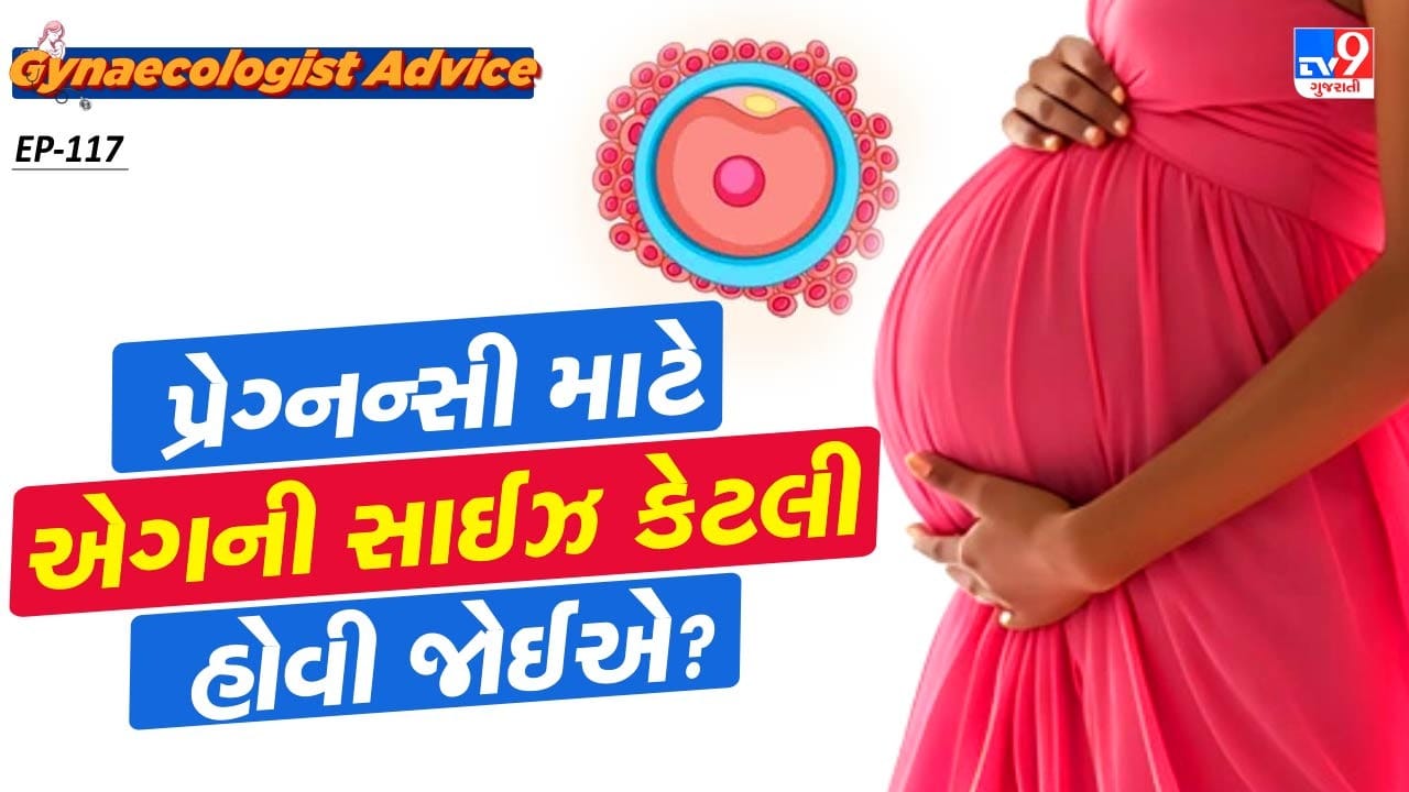 ગાયનેકોલોજિસ્ટ્સના મતે પ્રજનન માટે એગનું કદ ખૂબ જ મહત્વપૂર્ણ છે. કારણ કે જો સ્ત્રીના એગનું કદ સારું હોય, તો ગર્ભાધાનની પ્રક્રિયા સરળતાથી થાય છે. જે સ્વસ્થ ગર્ભનું નિર્માણ તરફ દોરી જાય છે. જો એગનું કદ સારું હોય, તો શુક્રાણુને ગર્ભાધાનમાં કોઈ સમસ્યા થતી નથી. અને પછી એક સ્વસ્થ ગર્ભ તૈયાર થાય છે.