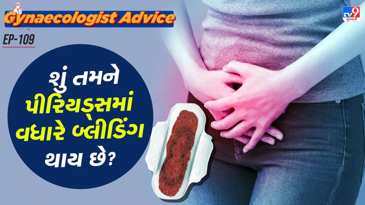 પીરિયડ્સ દરમિયાન હેવી ફ્લો એસ્ટ્રોજનના વર્ચસ્વને કારણે થાય છે. હાઈ એસ્ટ્રોજન લેવલ બ્લડ ફ્લો વધારે થઈ શકે છે, જેને મેનોરેજિયા પણ કહેવામાં આવે છે.એસ્ટ્રોજન હોર્મોન ગર્ભાશયના દિવાલ (એન્ડોમેટ્રીયમ) ના વિકાસને નિયંત્રિત કરે છે. 