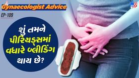 પીરિયડ્સમાં વધારે બ્લીડિંગ થાય છે? પીરિયડ્સમાં વધારે બ્લીડિંગ થાય છે?