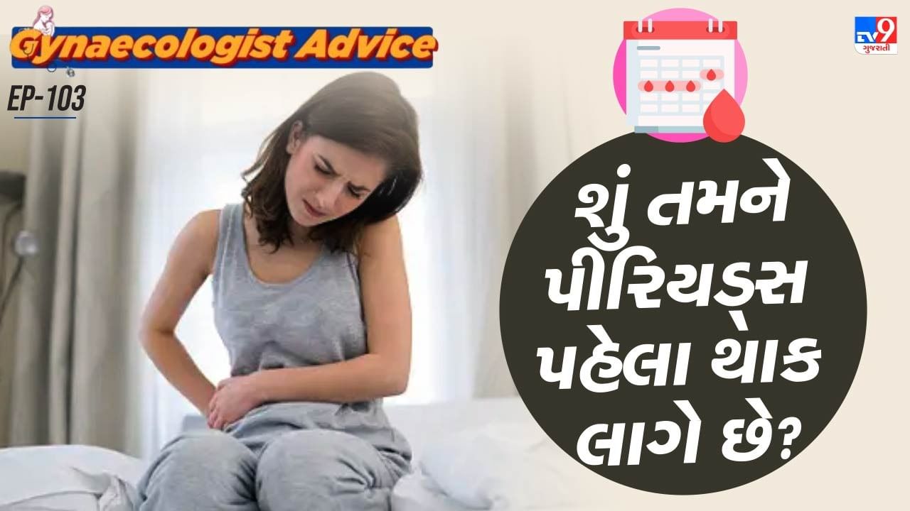 આ સમસ્યા એસ્ટ્રોજન અને પ્રોજેસ્ટેરોન હોર્મોન્સમાં ઘટાડો થવાને કારણે થાય છે.અપૂર્ણ ઊંઘ, ડિહાઇડ્રેશન, આયર્નની ઉણપ અને વધતો તણાવ પણ આનું કારણ હોઈ શકે છે. આવી સ્થિતિમાં, સ્ત્રીઓ ખૂબ થાક અનુભવે છે