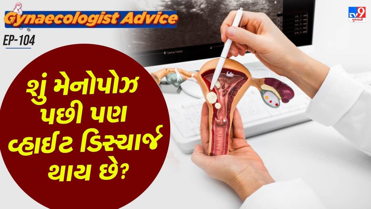 આ સમસ્યા મહિલાઓમાં સામાન્ય છે પણ ગંભીર પણ છે. મહિલાઓની યોનિમાંથી નીકળતા સફેદ કે ચીકણા પ્રવાહીને સામાન્ય રીતે વ્હાઈટ ડિસ્ચાર્જ અથવા સફેદ પાણી કહેવામાં આવે છે. તે હંમેશા ચિંતાનું કારણ બની જાય છે. કેટલીક મહિલાઓ આ બીમારી કે સંક્રમણ માની ડરી જાય છે, ત્યારે દરેક મહિલાઓને આ વિશે વધારે જાણ હોતી નથી.