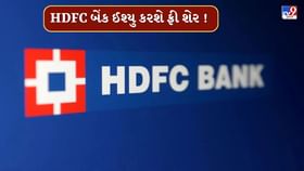 HDFC બેંક 19 જુલાઈના રોજ સૌપ્રથમ ફ્રી શેર ઈશ્યૂ HDFC બેંક 19 જુલાઈના રોજ સૌપ્રથમ ફ્રી શેર ઈશ્યૂ