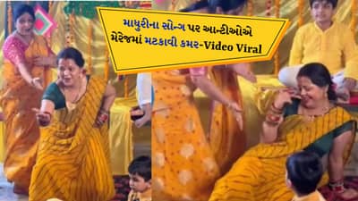 ચોલી કે પીછે ક્યા હૈ...ગીત પર આન્ટીએ સેમ ટુ સેમ માધુરી જેવા જ ઠુમકા લગાવ્યા, જુઓ હલ્દી સેરેમનીનો Viral Video
