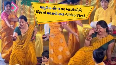 ચોલી કે પીછે ક્યા હૈ...ગીત પર આન્ટીએ સેમ ટુ સેમ માધુરી જેવા જ ઠુમકા લગાવ્યા, જુઓ હલ્દી સેરેમનીનો Viral Video