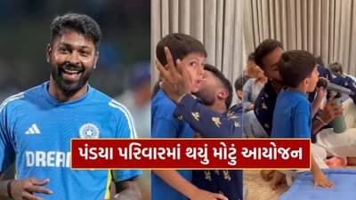 નતાશા સાથે છૂટાછેડા બાદ ફરી ઘરમાં મોટું આયોજન.. દીકરા અગસ્ત્ય સાથે જોવા મળ્યો ક્રિકેટર હાર્દિક પંડ્યા, જુઓ Video