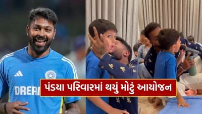 નતાશા સાથે છૂટાછેડા બાદ ફરી ઘરમાં મોટું આયોજન.. દીકરા અગસ્ત્ય સાથે જોવા મળ્યો ક્રિકેટર હાર્દિક પંડ્યા, જુઓ Video