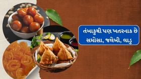 ચેતી જજો................... તંબાકુથી પણ ખતરનાક છે સમોસા, જલેબી, લાડુ! ચેતી જજો................... તંબાકુથી પણ ખતરનાક છે સમોસા, જલેબી, લાડુ!